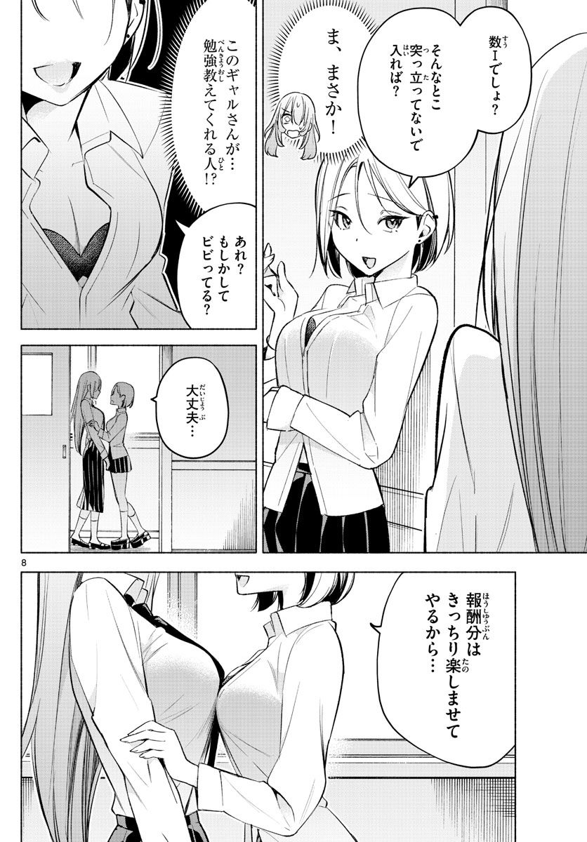 君と悪いことがしたい - 第23話 - Page 8