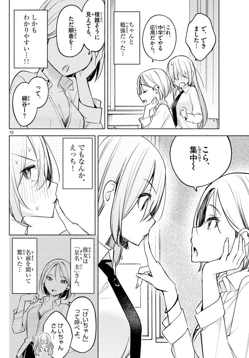 君と悪いことがしたい - 第23話 - Page 10