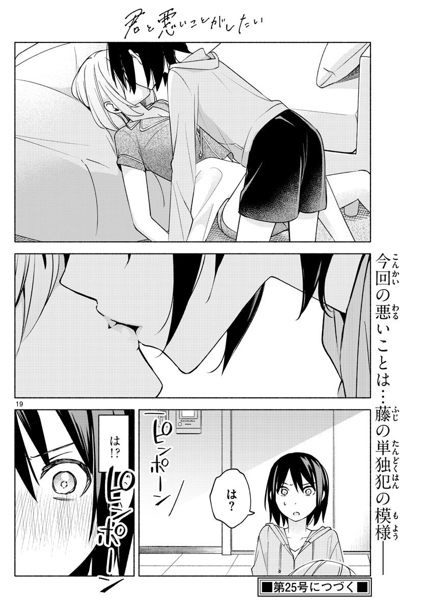 君と悪いことがしたい - 第27話 - Page 20