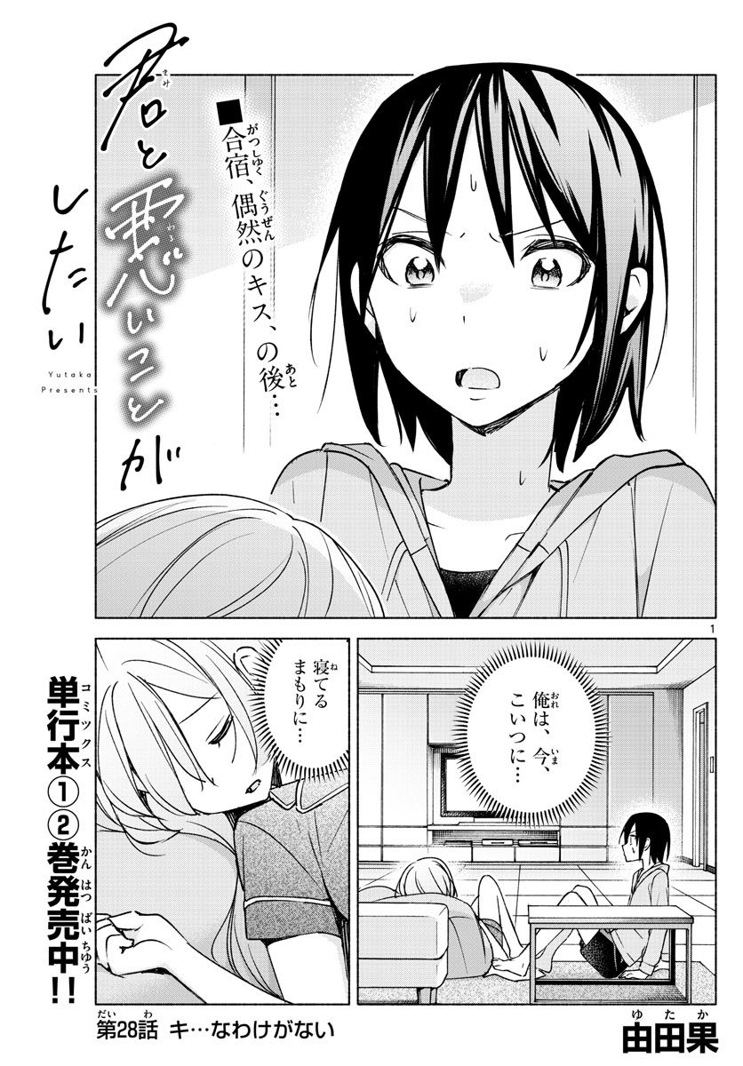 君と悪いことがしたい - 第28話 - Page 1