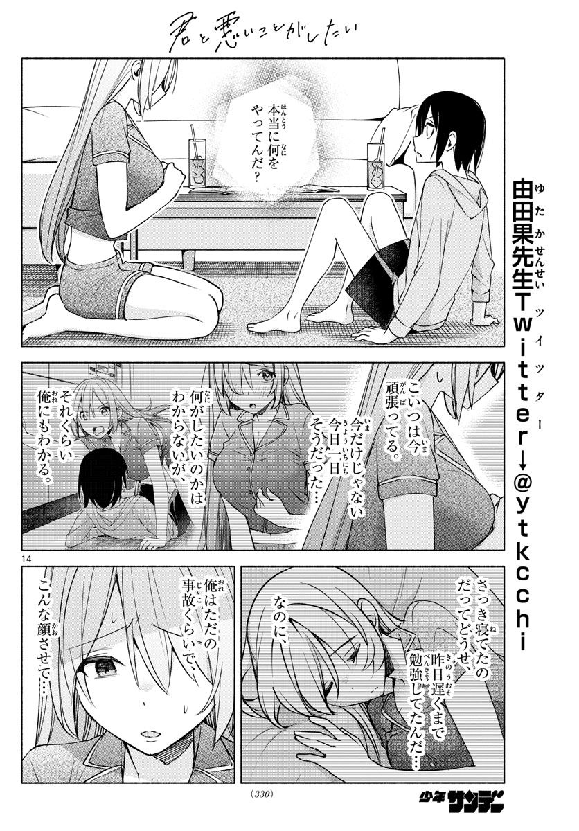 君と悪いことがしたい - 第28話 - Page 14