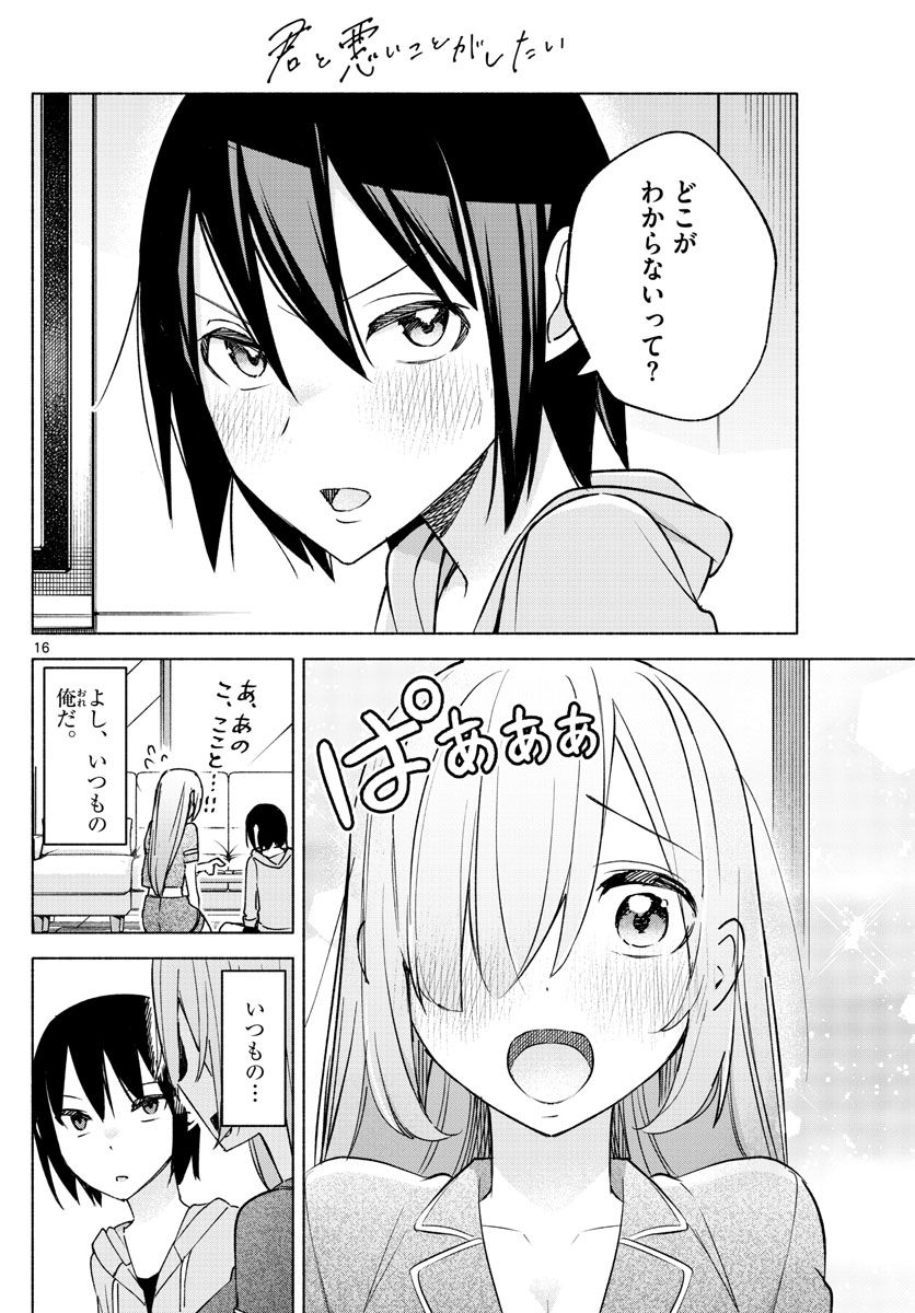 君と悪いことがしたい - 第28話 - Page 16