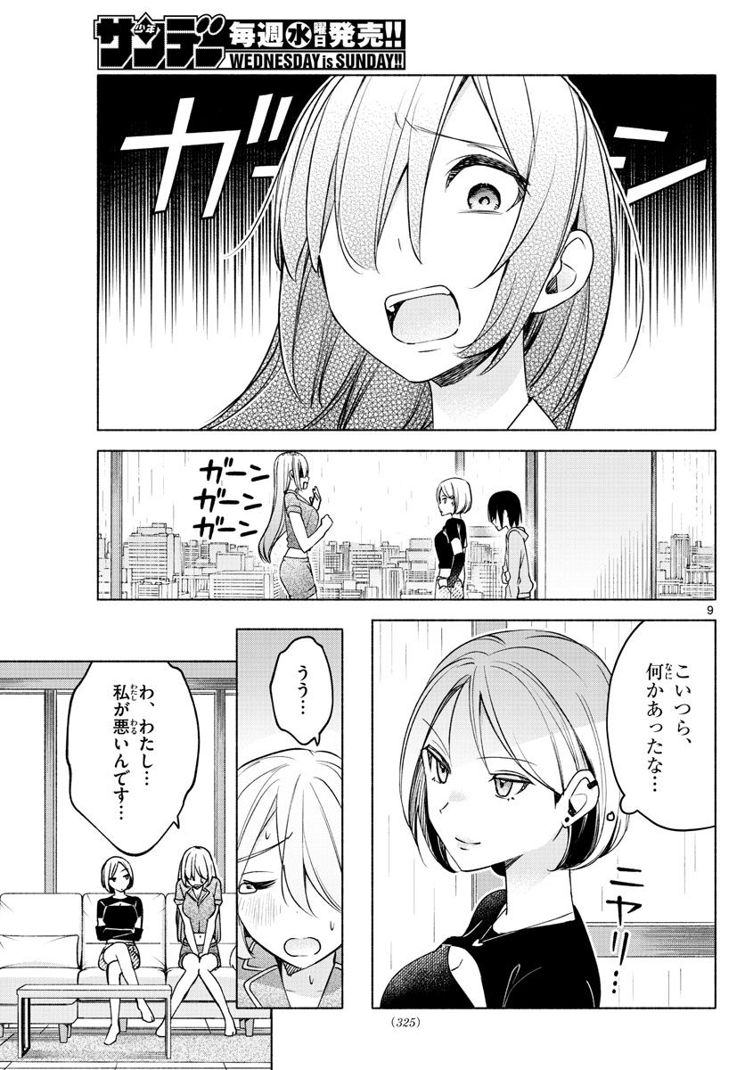 君と悪いことがしたい - 第28話 - Page 9