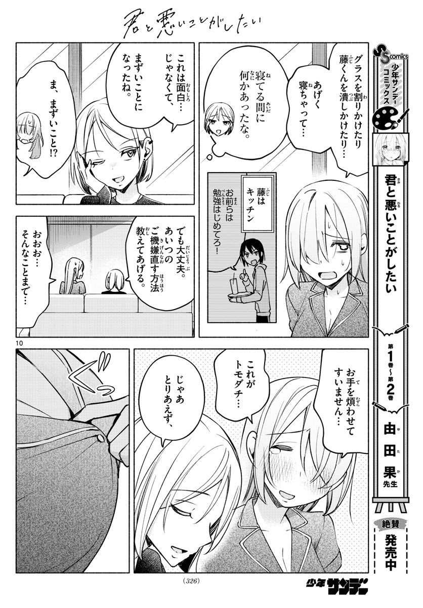 君と悪いことがしたい - 第28話 - Page 10