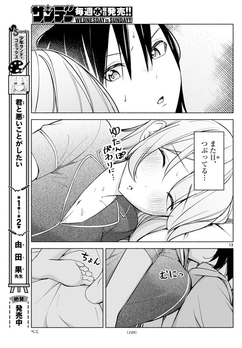 君と悪いことがしたい - 第29話 - Page 13