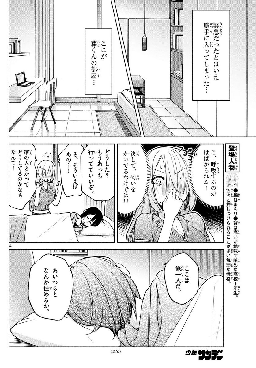 君と悪いことがしたい - 第29話 - Page 4