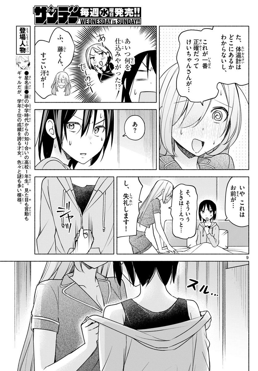 君と悪いことがしたい - 第29話 - Page 9