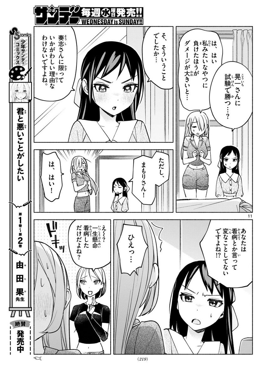 君と悪いことがしたい - 第30話 - Page 11