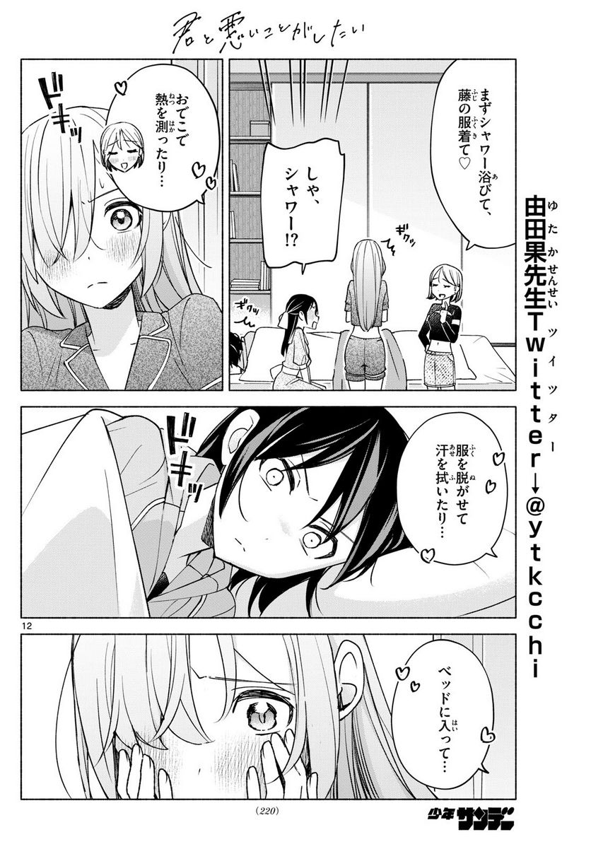 君と悪いことがしたい - 第30話 - Page 12