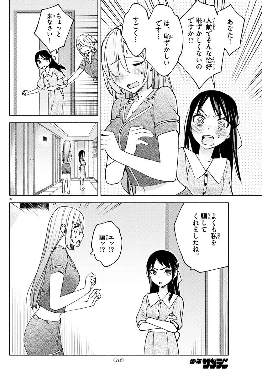 君と悪いことがしたい - 第30話 - Page 4