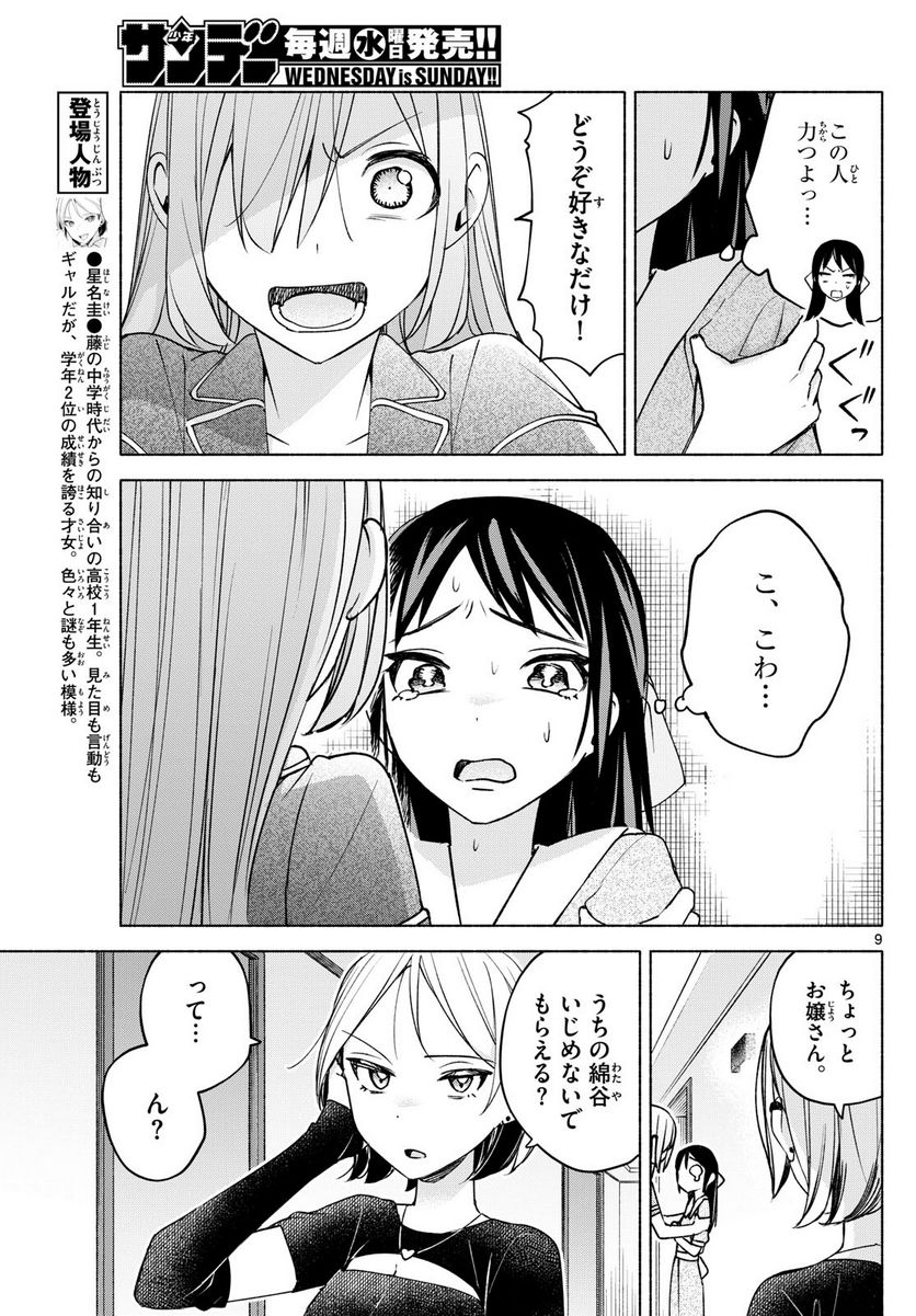 君と悪いことがしたい - 第30話 - Page 9