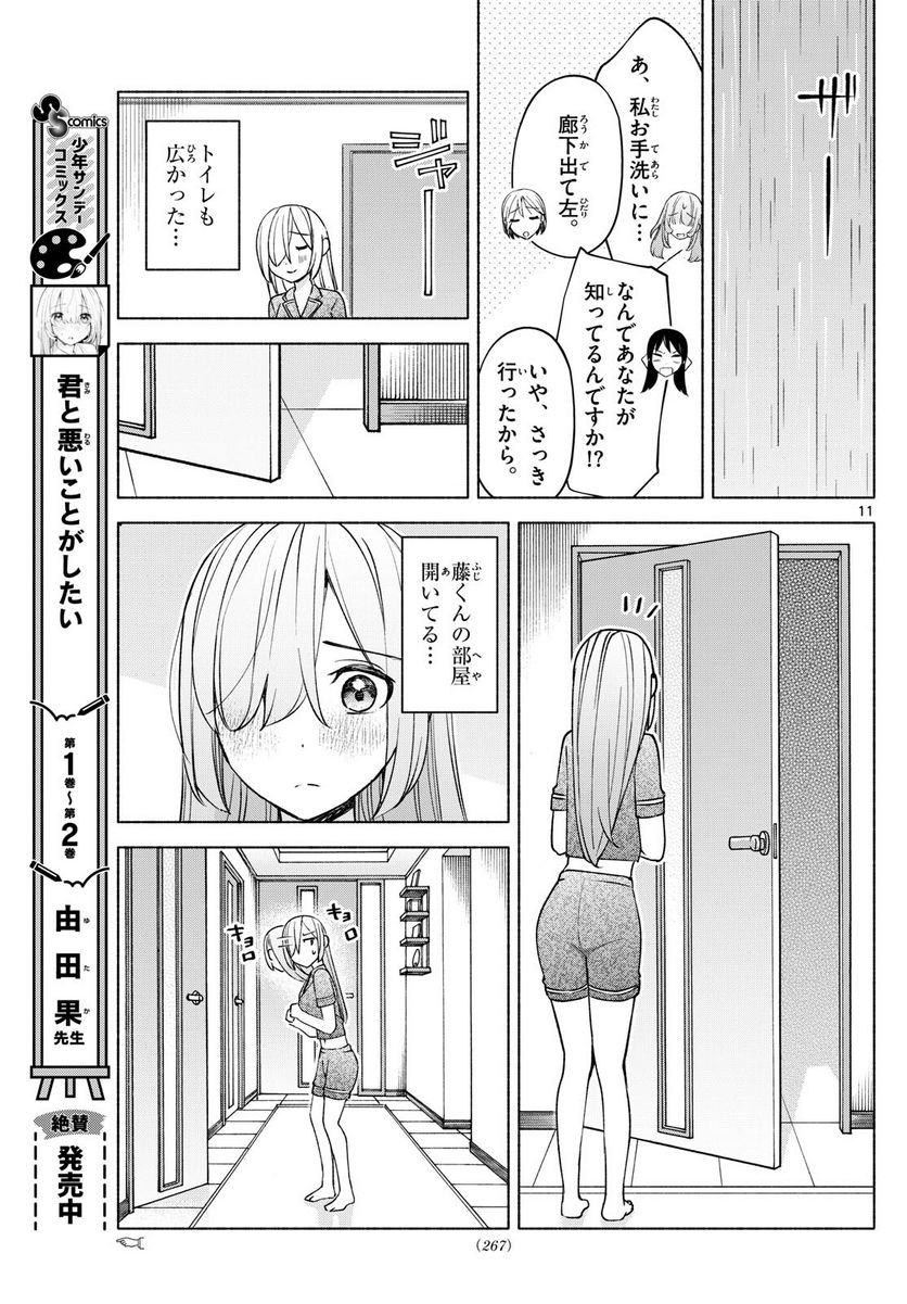 君と悪いことがしたい - 第31話 - Page 11