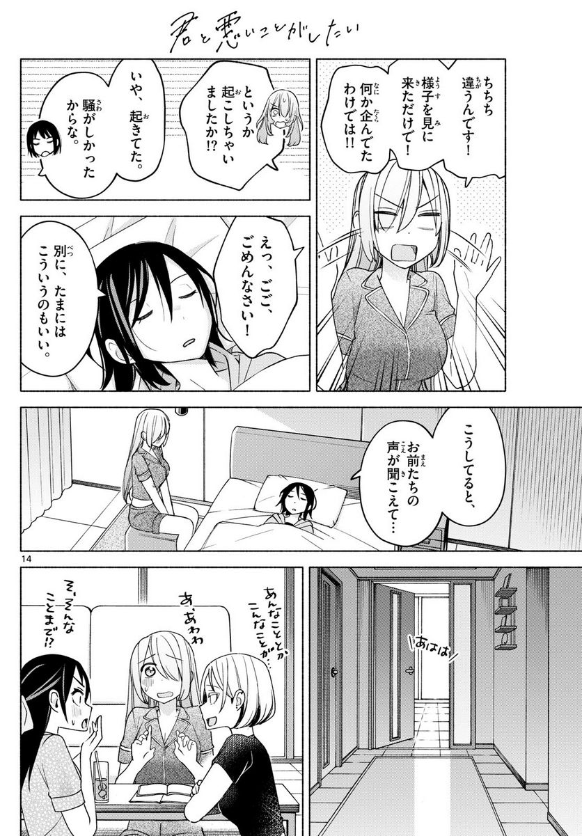 君と悪いことがしたい - 第31話 - Page 14