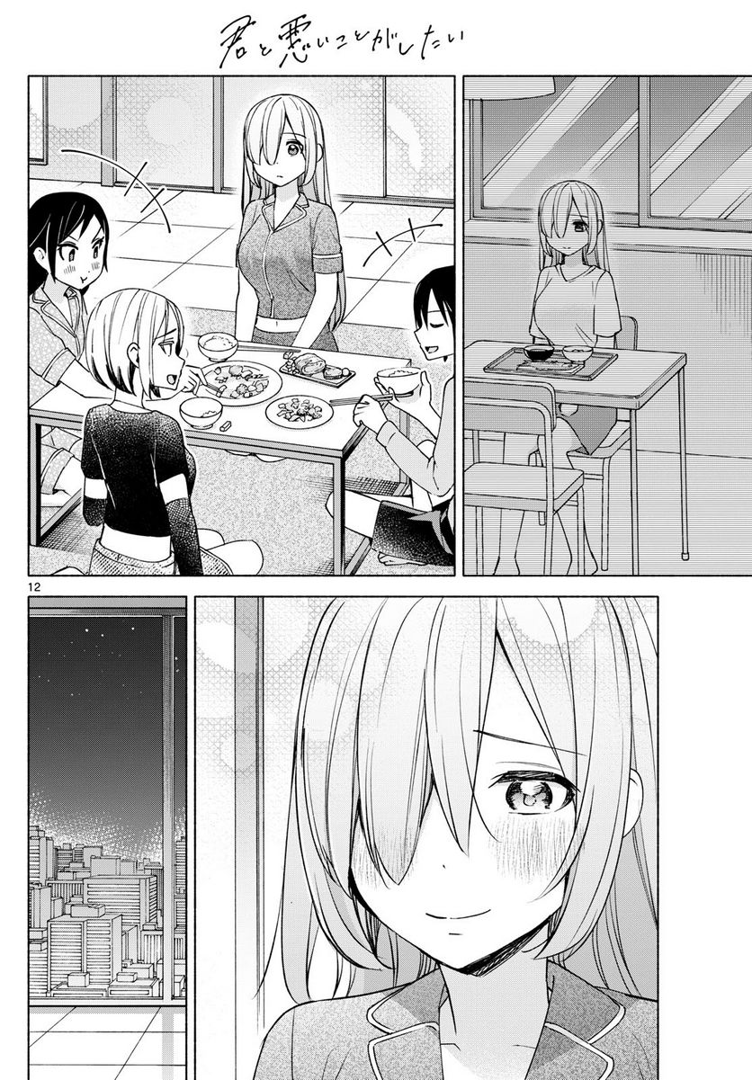 君と悪いことがしたい - 第32話 - Page 12