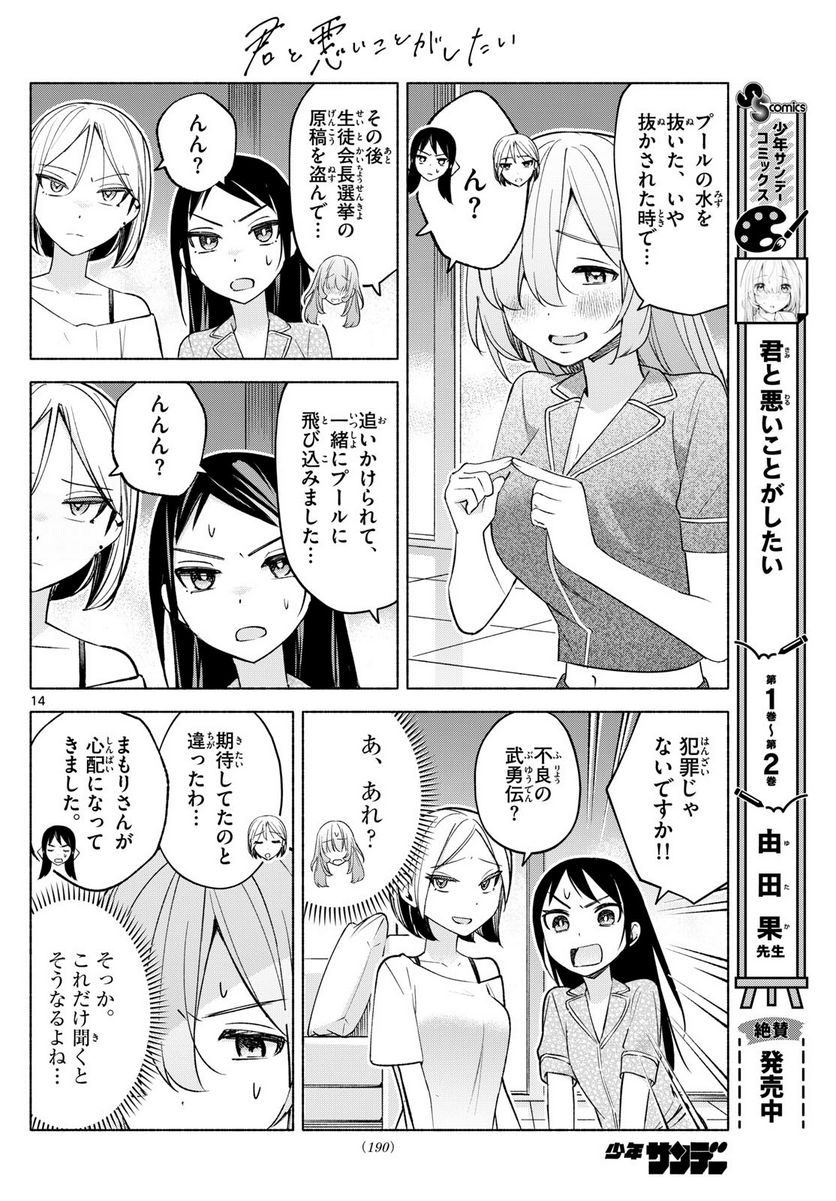 君と悪いことがしたい - 第32話 - Page 14