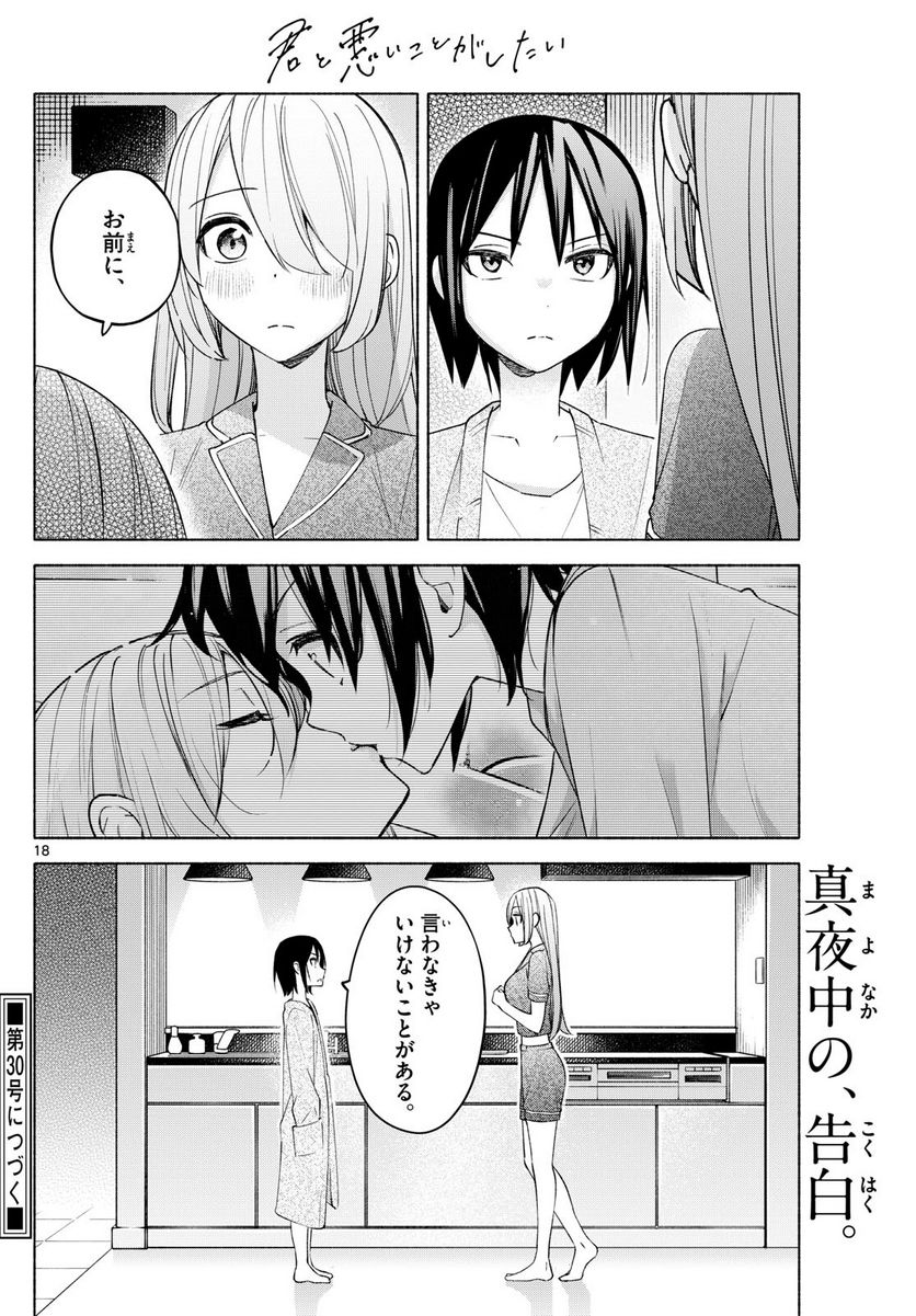 君と悪いことがしたい - 第32話 - Page 18