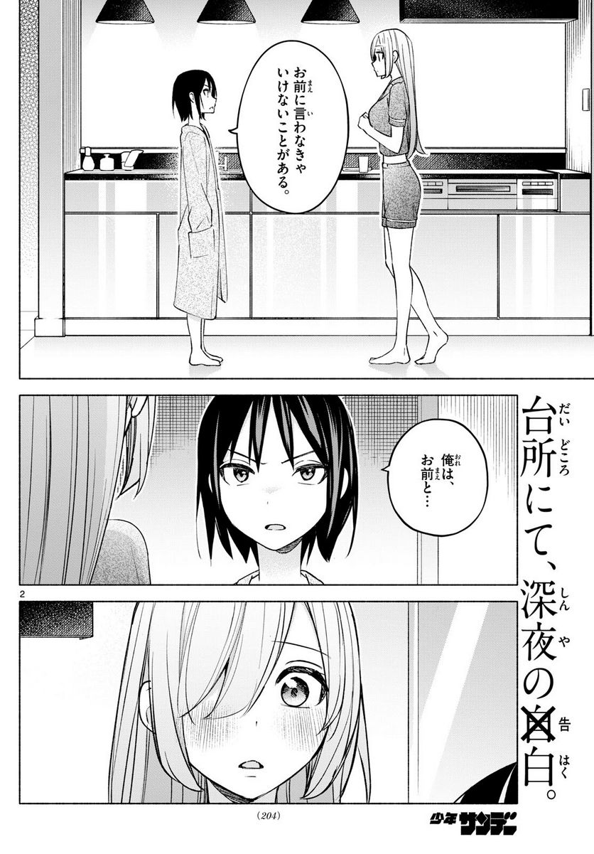 君と悪いことがしたい - 第33話 - Page 2