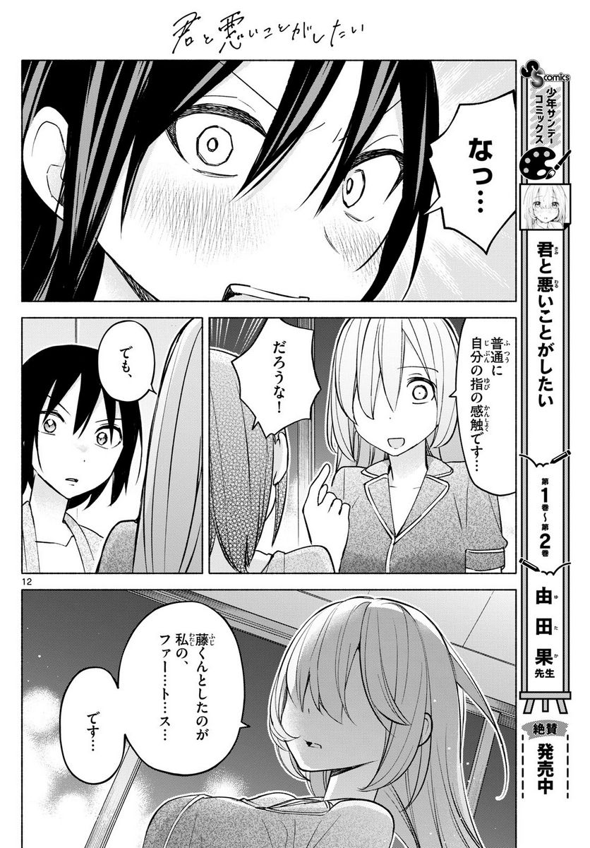 君と悪いことがしたい - 第34話 - Page 12