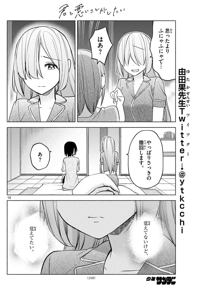 君と悪いことがしたい - 第34話 - Page 10