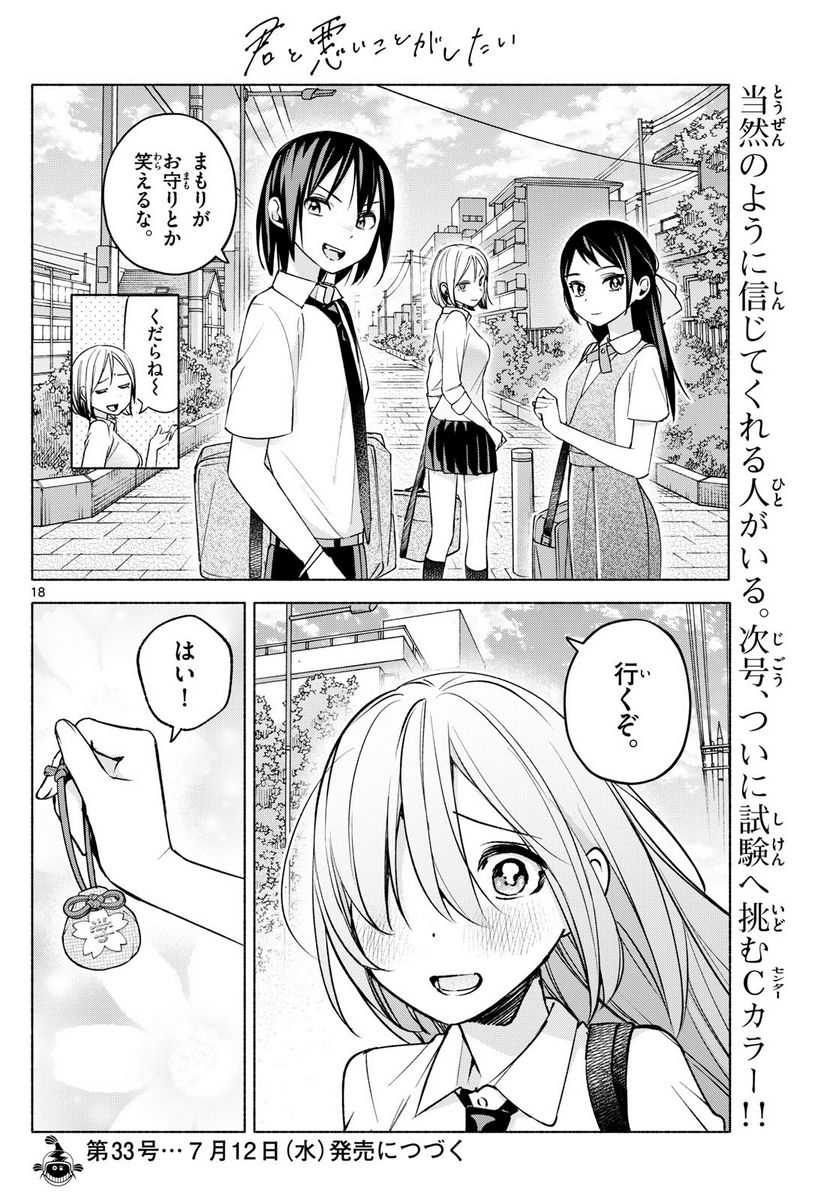 君と悪いことがしたい - 第35話 - Page 18