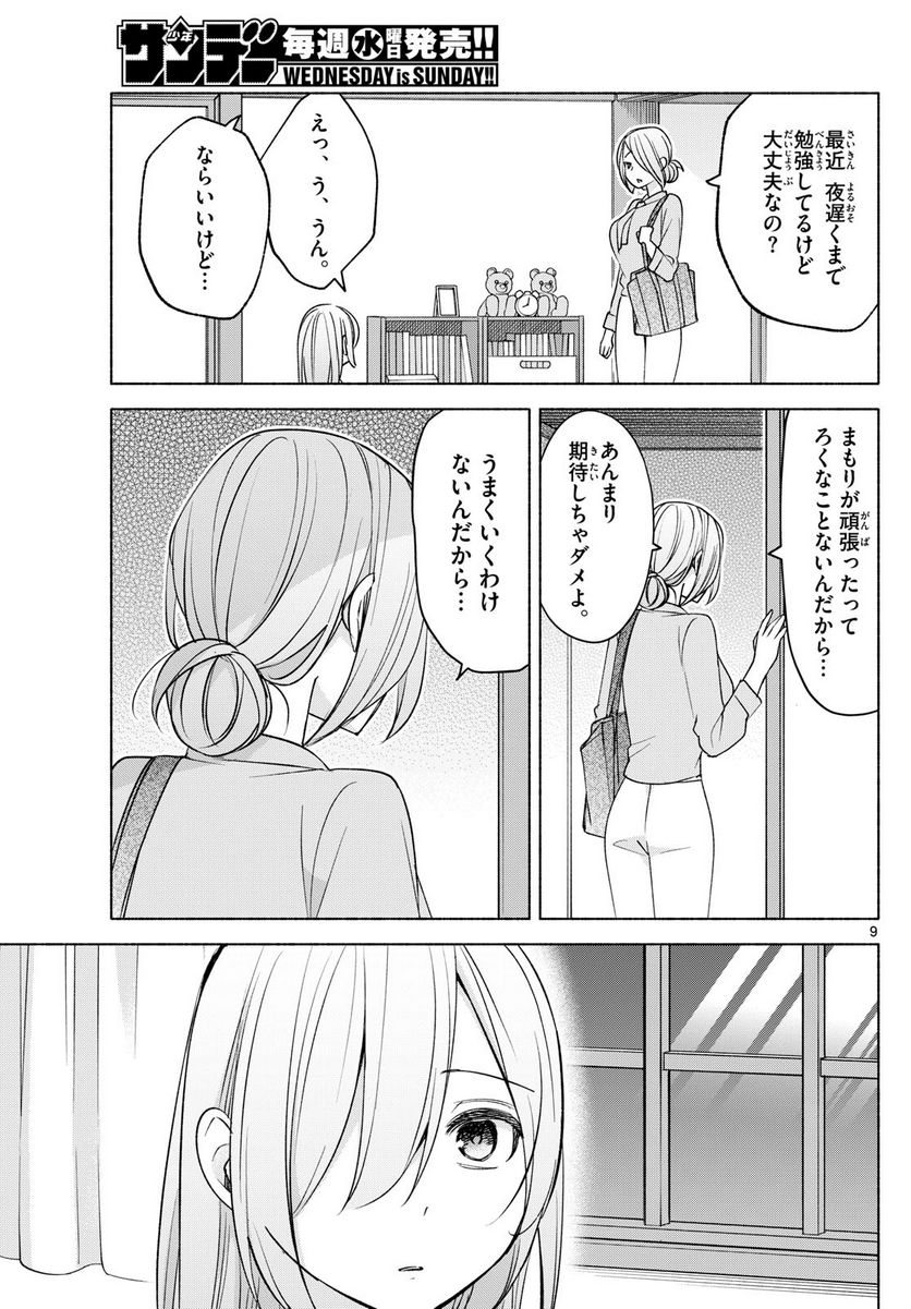 君と悪いことがしたい - 第35話 - Page 9