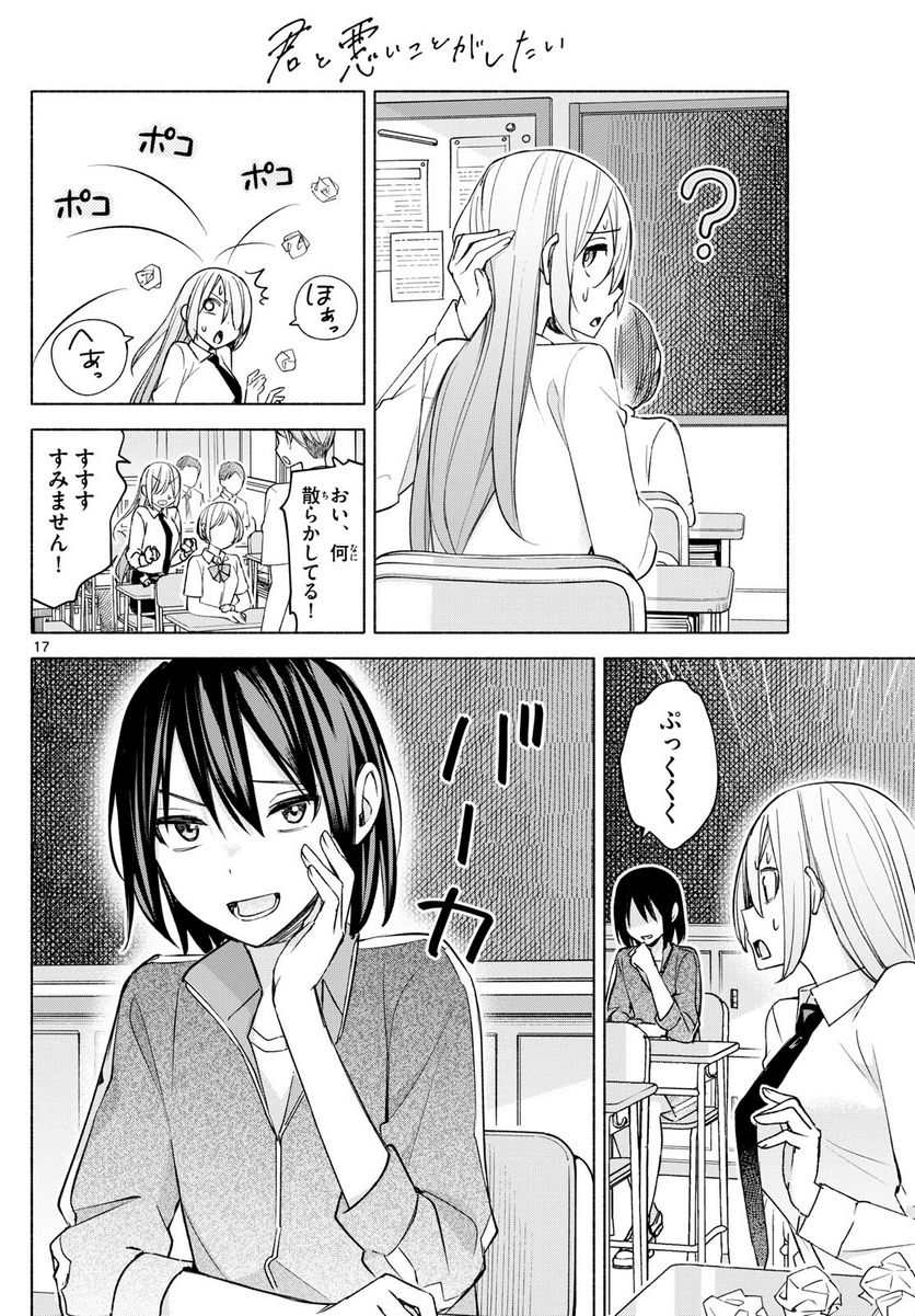 君と悪いことがしたい - 第36話 - Page 17