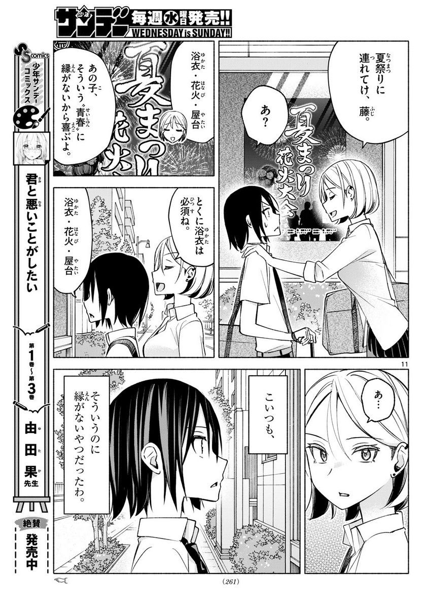 君と悪いことがしたい - 第37話 - Page 11