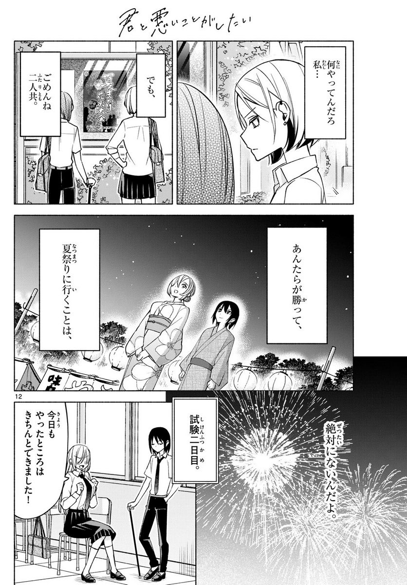 君と悪いことがしたい - 第37話 - Page 12