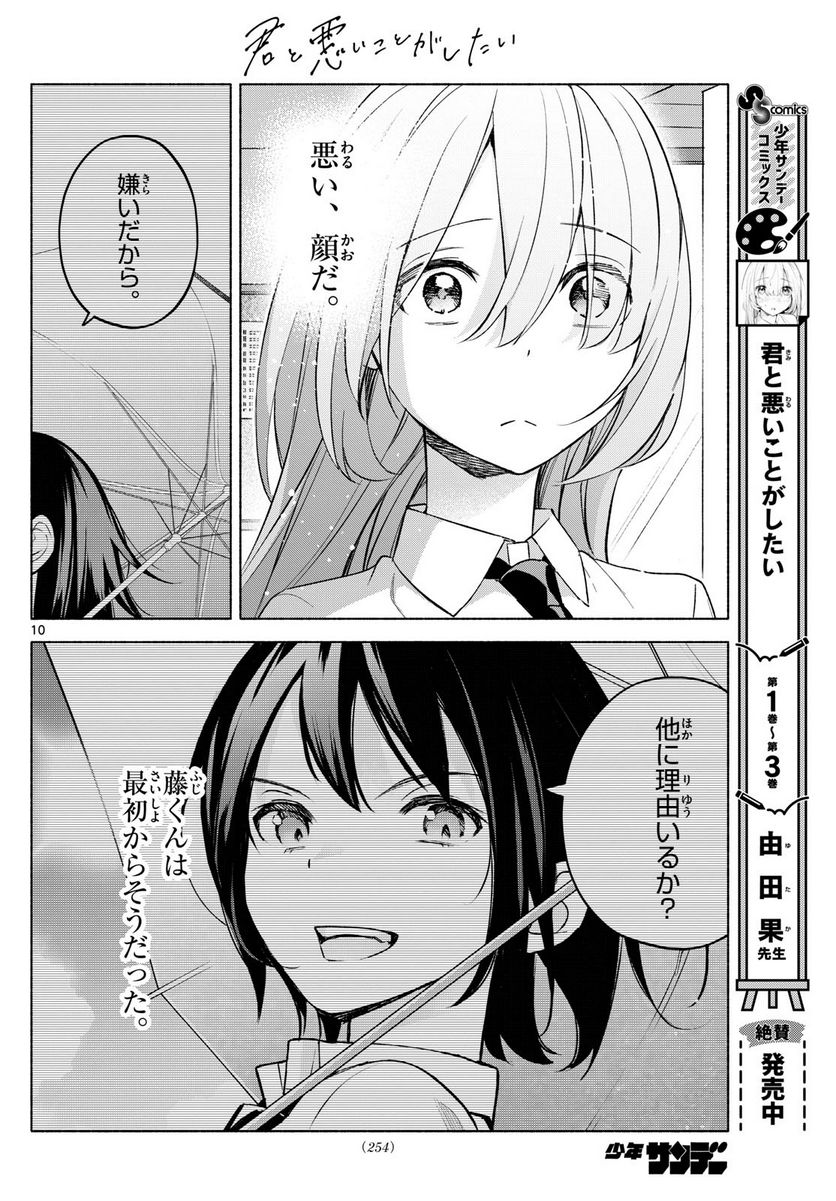 君と悪いことがしたい - 第38話 - Page 10