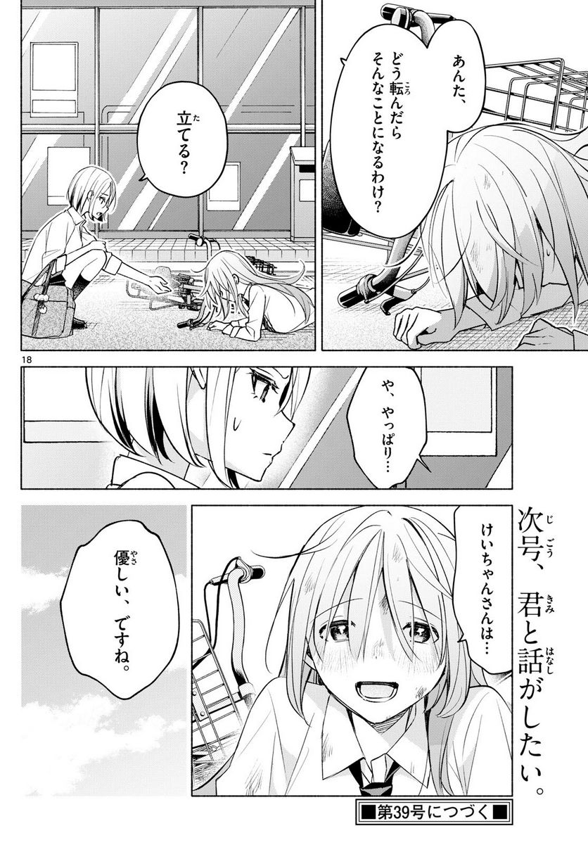 君と悪いことがしたい - 第40話 - Page 18