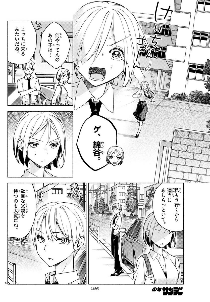 君と悪いことがしたい - 第40話 - Page 4