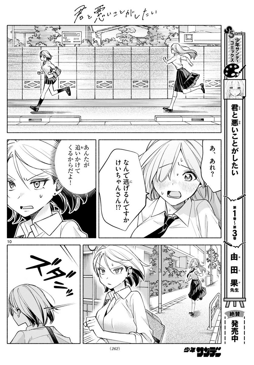 君と悪いことがしたい - 第40話 - Page 10