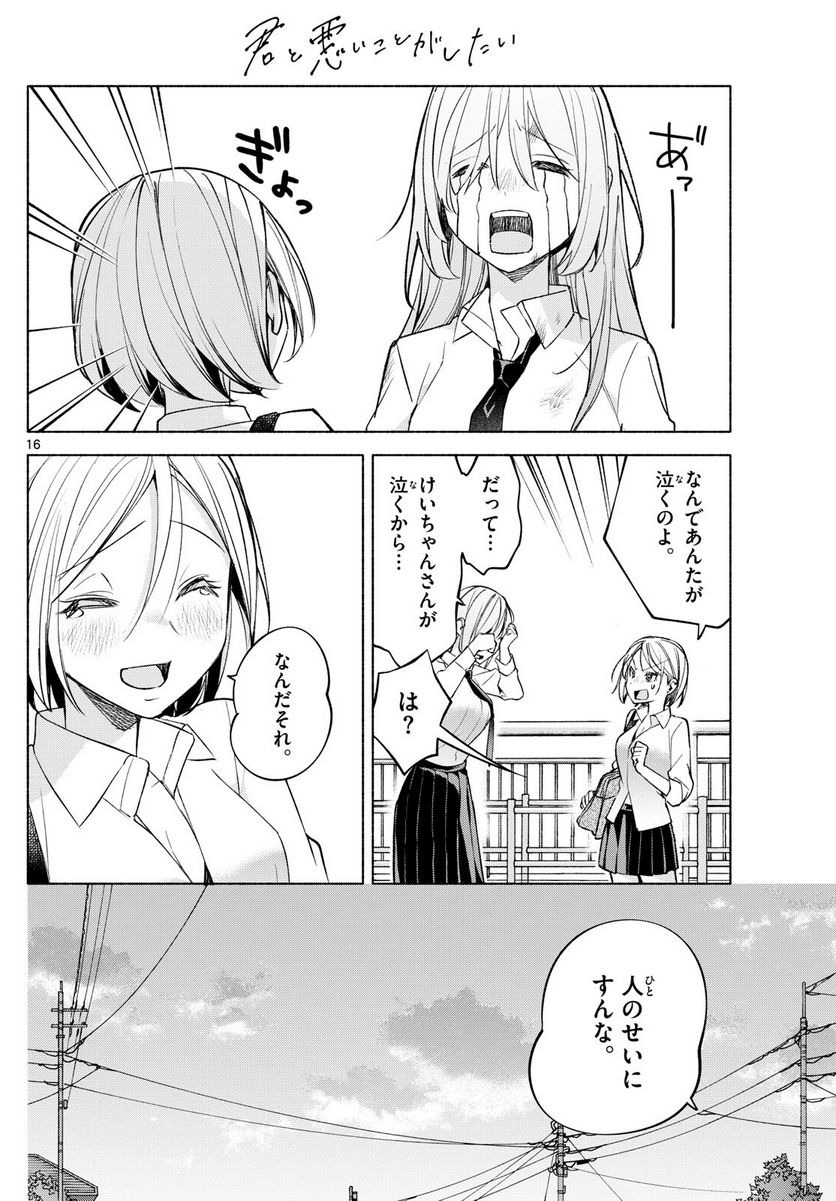 君と悪いことがしたい - 第41話 - Page 16