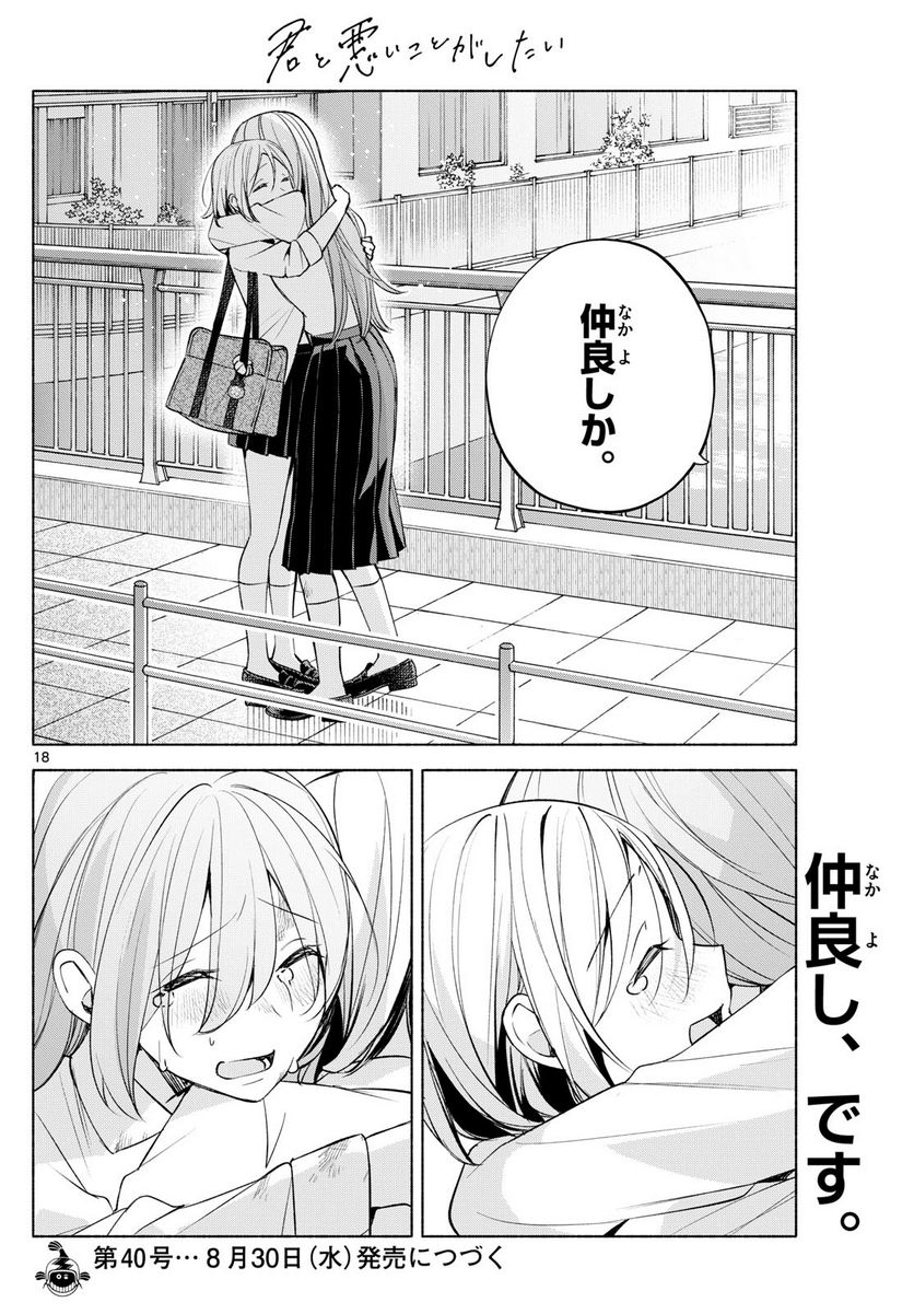 君と悪いことがしたい - 第41話 - Page 18