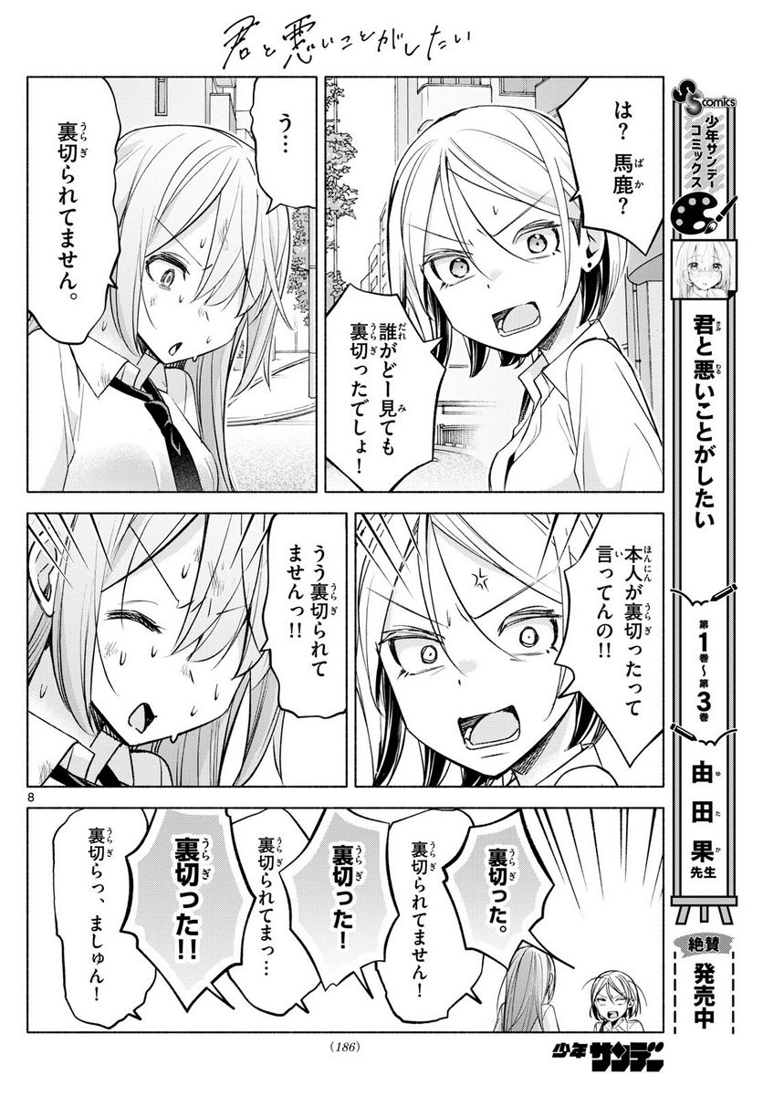 君と悪いことがしたい - 第41話 - Page 8