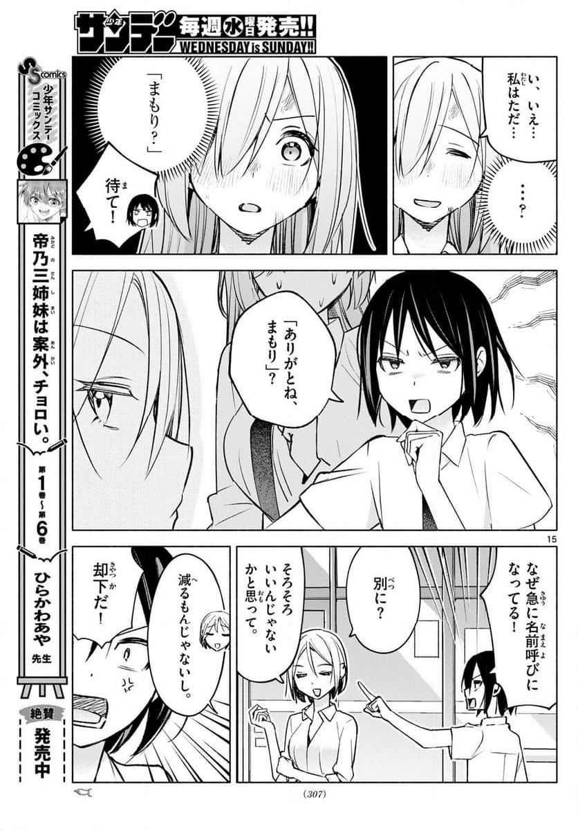 君と悪いことがしたい - 第42話 - Page 15