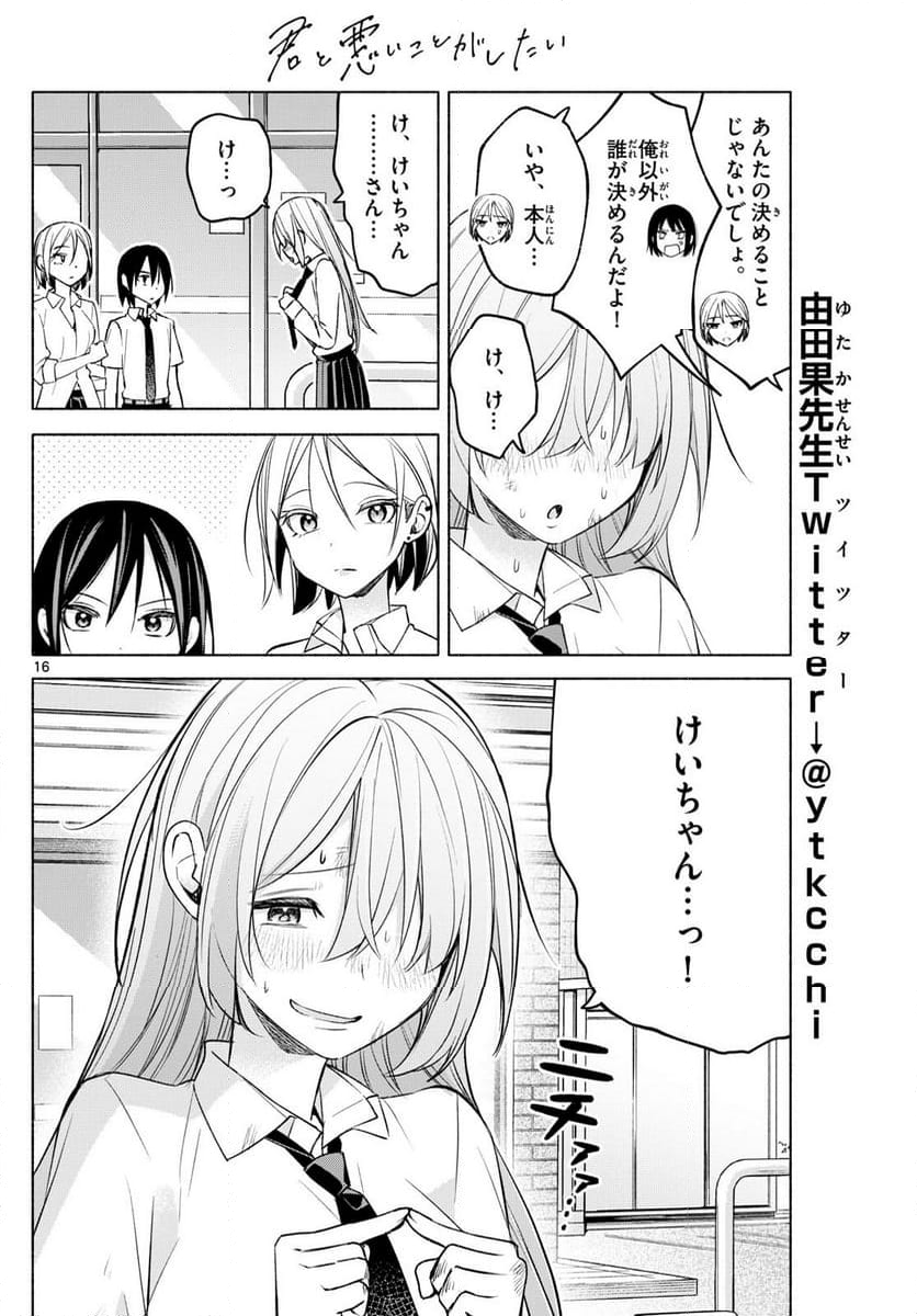 君と悪いことがしたい - 第42話 - Page 16