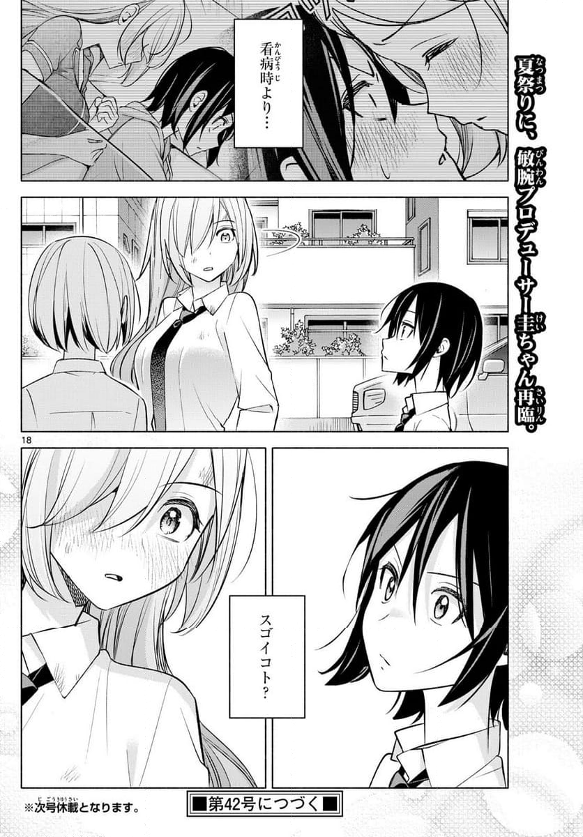 君と悪いことがしたい - 第42話 - Page 18