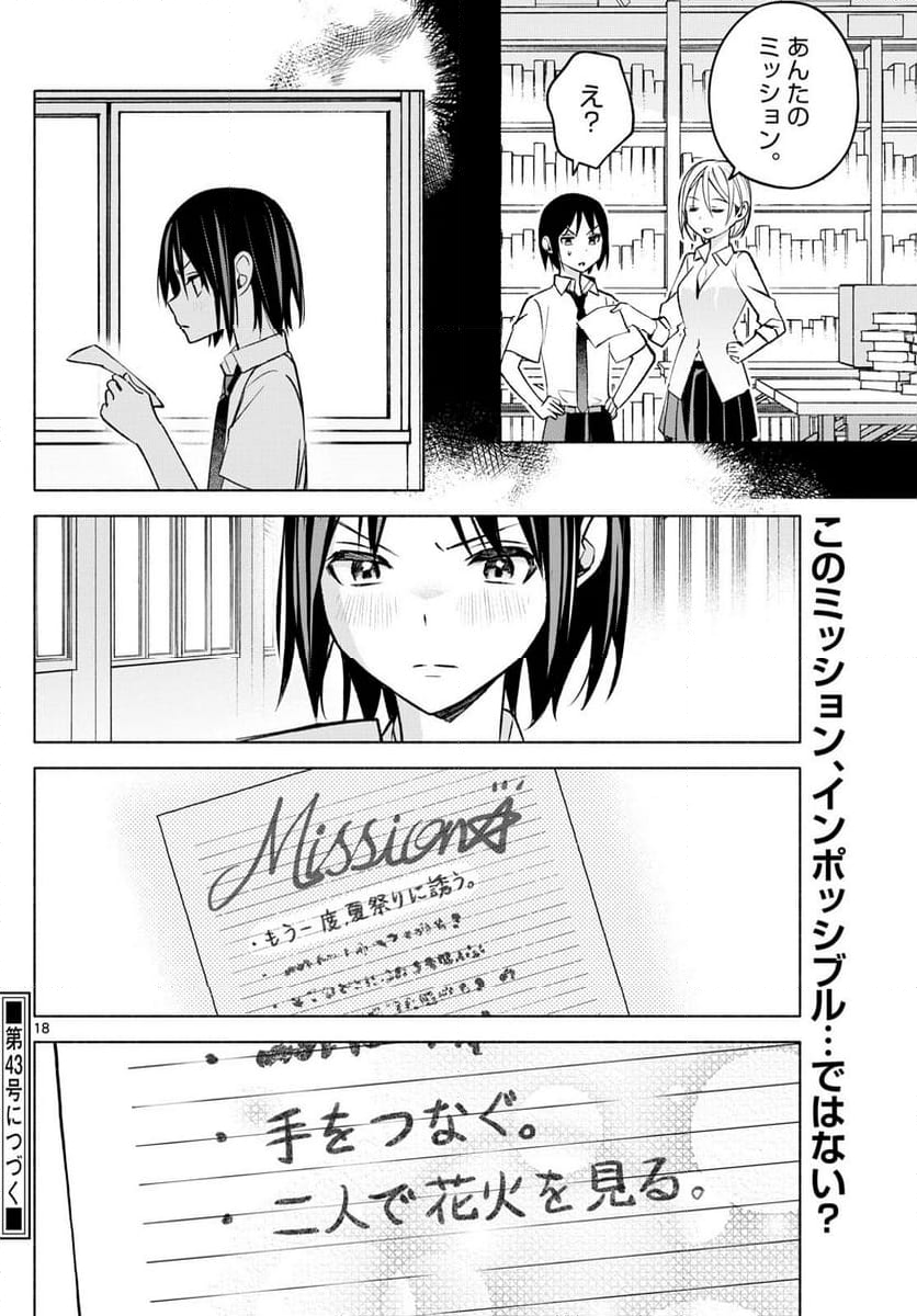 君と悪いことがしたい - 第43話 - Page 18