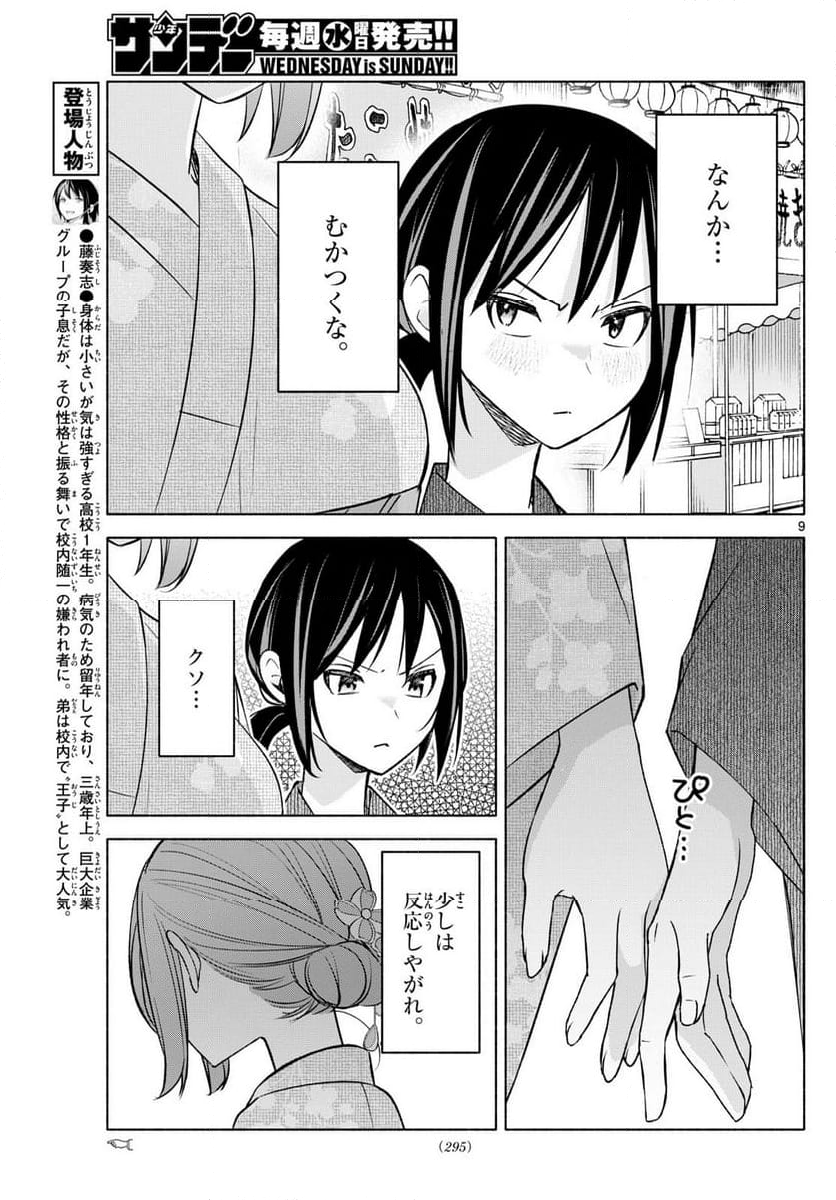 君と悪いことがしたい - 第45話 - Page 9