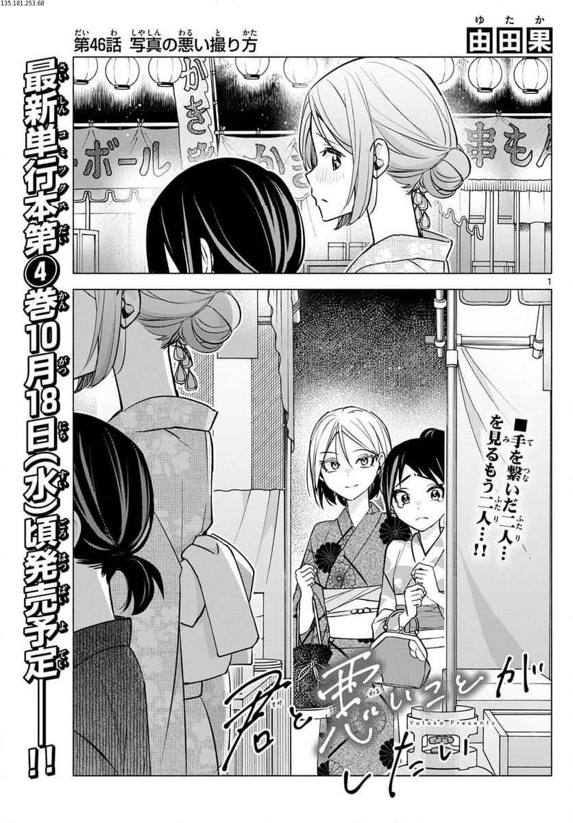 君と悪いことがしたい - 第46話 - Page 1