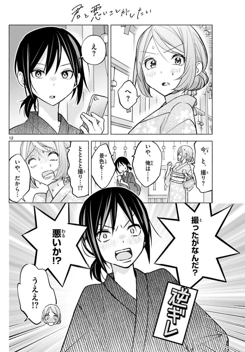 君と悪いことがしたい - 第46話 - Page 12