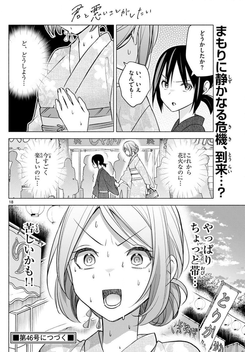 君と悪いことがしたい - 第46話 - Page 18