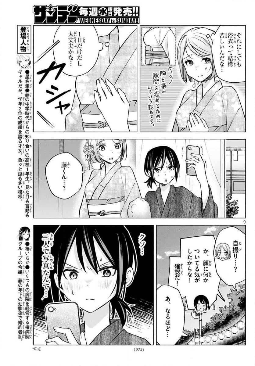 君と悪いことがしたい - 第46話 - Page 9