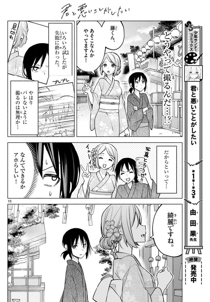 君と悪いことがしたい - 第46話 - Page 10