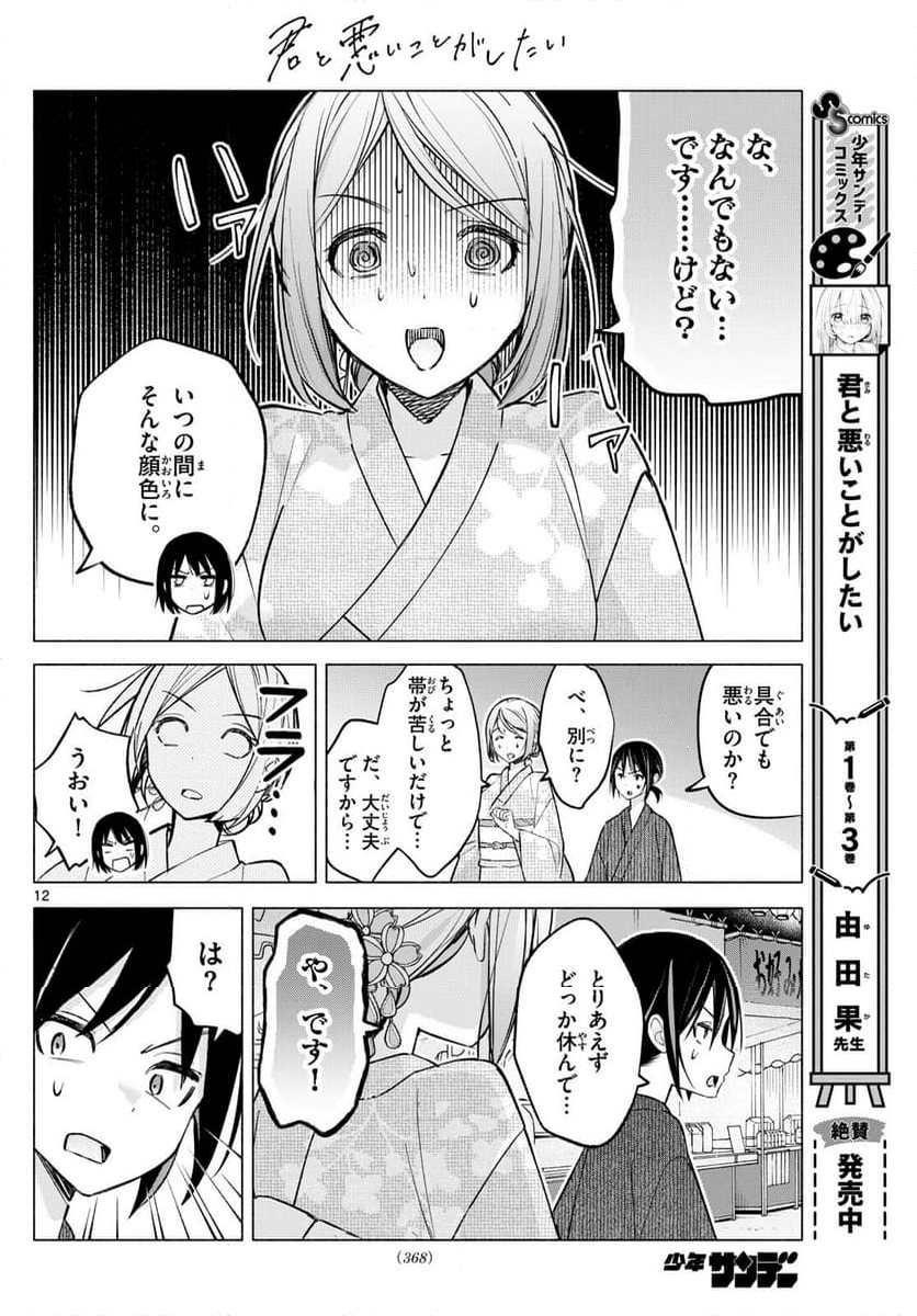 君と悪いことがしたい - 第47話 - Page 12