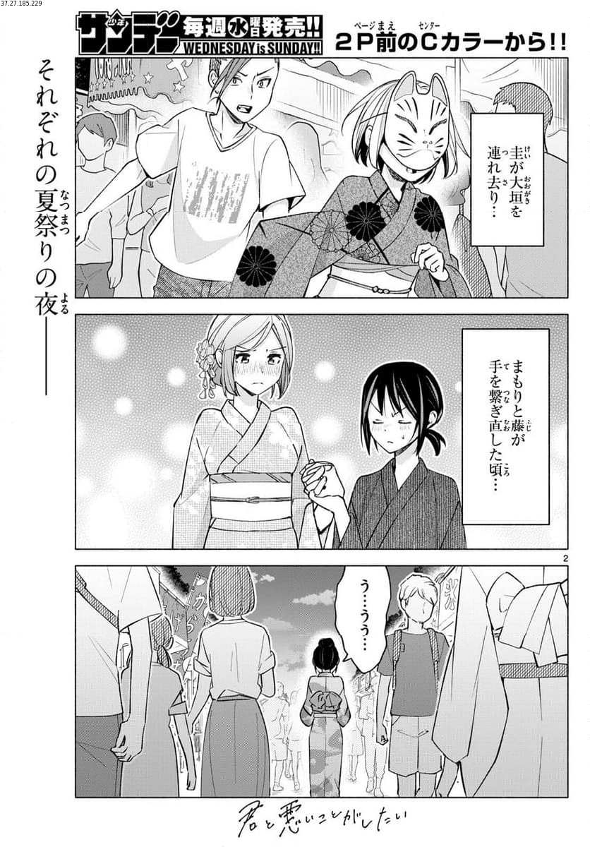 君と悪いことがしたい - 第48話 - Page 2