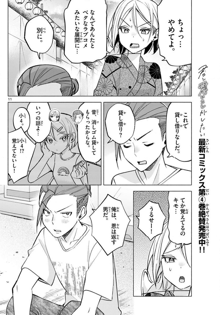 君と悪いことがしたい - 第48話 - Page 11