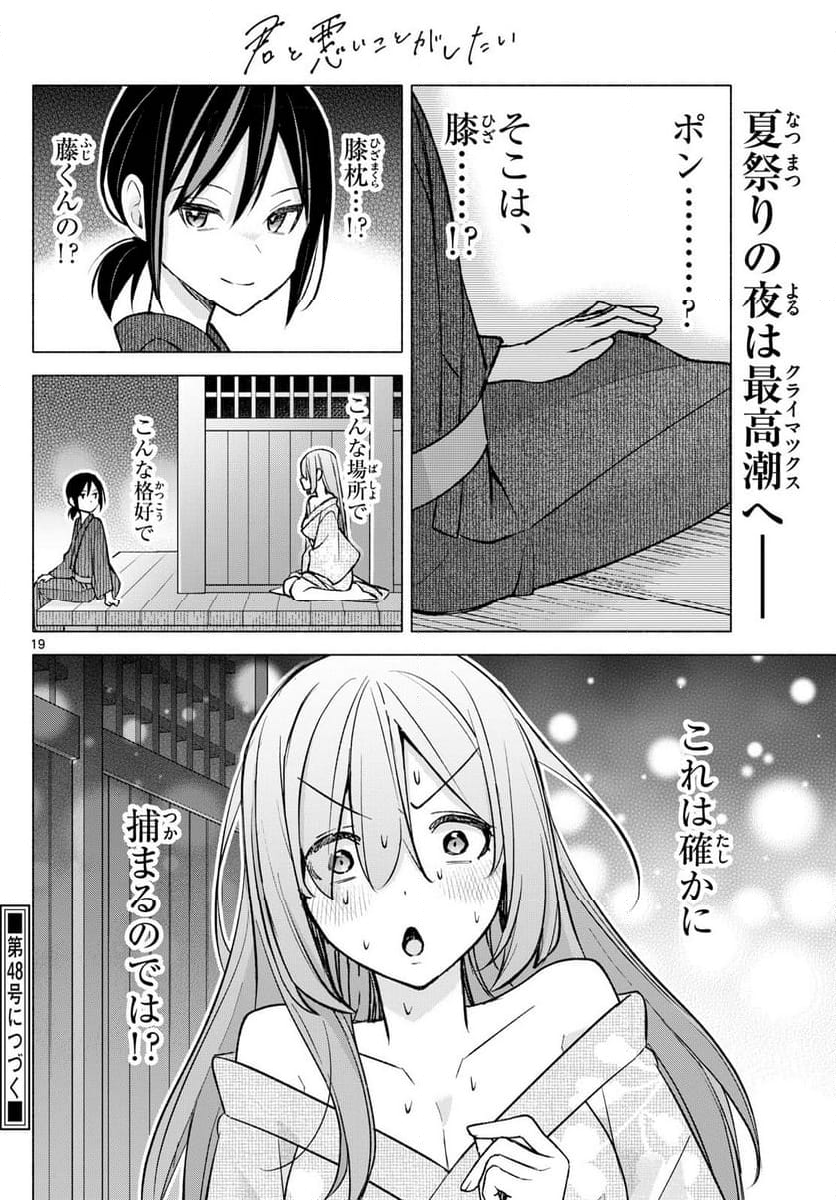 君と悪いことがしたい - 第48話 - Page 19