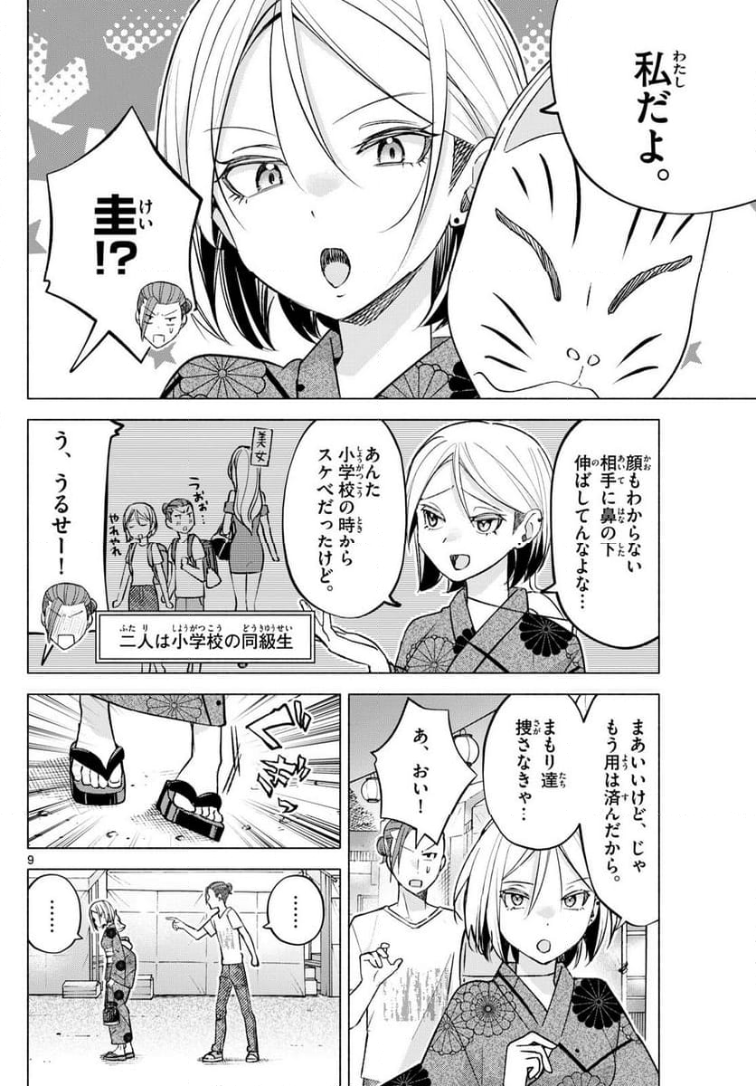 君と悪いことがしたい - 第48話 - Page 9